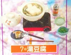 ⑦湯豆腐 和食日和 ぷちサンプル ミニチュア ドールハウス フェイクフードのサムネイル
