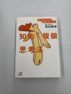 知的複眼思考法 誰でも持っている創造力のスイッチ 苅谷剛彦