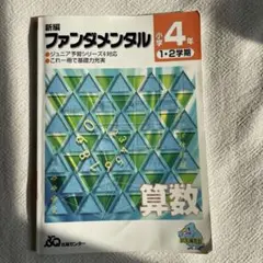 新編 算数ファンダメンタル 小学4年 1・2学期のサムネイル