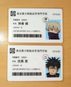 呪術廻戦 呪術廻戦展 入場特典 学生証 伏黒恵 狗巻棘 ２枚セット 非売品