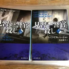 見習い警官殺し 下