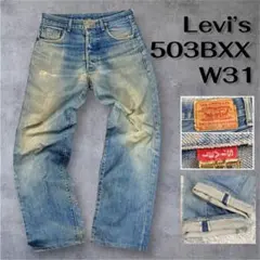 91년제 일본제 리바이스 503BXX W31 빨간 귀 J22 데님