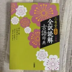 三省堂 全訳読解古語辞典 第五版 小型版