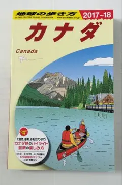 中古品　地球の歩き方 カナダ
