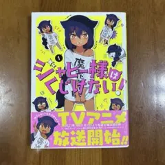 【帯付き】ジャヒー様はくじけない！昆布わかめ SQUARE ENIX