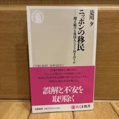 ニッポンの移民