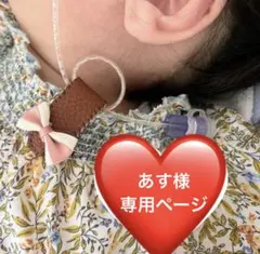 あす様専用ページ