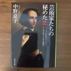 芸術家たちの秘めた恋 メンデルスゾーン、アンデルセンとその時代