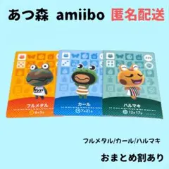 【匿名配送】あつ森 amiibo 3枚セット(フルメタル/カール/ハルマキ)