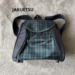 園指定　チェック柄　リュック　ジャクエツ