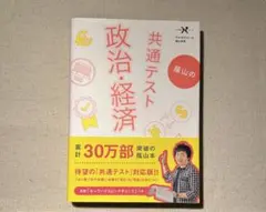蔭山の　共通テスト政治・経済