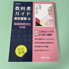 教科書ガイド 東京書籍版 精選言語文化　古典編