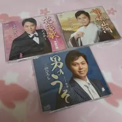 三山ひろし　CDまとめ売りのサムネイル