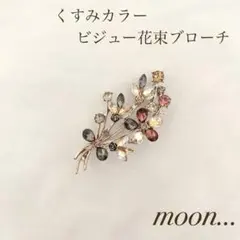 ⑦ くすみカラー 花束 ブーケ ブローチ 卒園 入園 卒業 入学 結婚