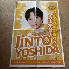M!LK吉田仁人 新聞チラシ