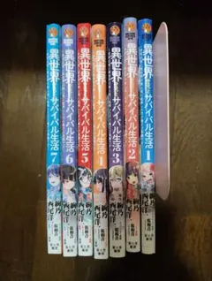 異世界ゆるっとサバイバル生活 1-9巻セット - メルカリ
