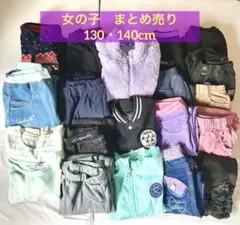 子ども服まとめ売り　女の子　130・140cm 秋冬　パンツ　アウター