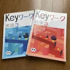 Keyワーク 英語・数学 中3