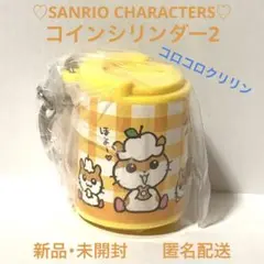 【新品・未使用】コインシリンダー2 コロコロクリリン サンリオ　ガチャ