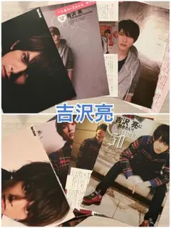 吉沢亮 雑誌 切り抜き まとめ ネオアクター ポスター付き★