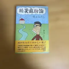 続家庭口論 井上ひさし 中央公論社