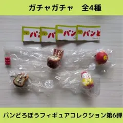 パンどろぼうフィギュアコレクション第6弾【全4種】セットです！