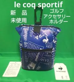 【新品】 le coq sportif アクセサリーホルダー 距離計・小物入れ