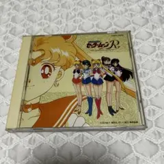 交響詩「美少女戦士セーラームーンR」/渡辺俊幸