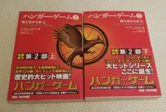 ハンガー・ゲーム2 燃え広がる炎 上下巻セット