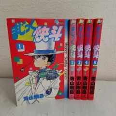 まじっく快斗 全5巻セット 青山剛昌【初版あり】