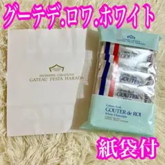 早い者勝ち紙袋付❤️ガトーフェスタハラダ　グーテデロワ　ホワイトラスク　5枚入１袋