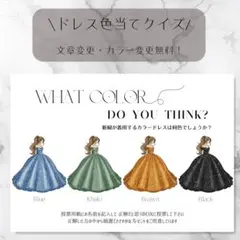 ドレス色当てクイズ　ドレス当てクイズ　ウェルカムスペース