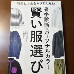 骨格診断×パーソナルカラー 賢い服選び