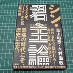 シン・君主論 = IL PRINCIPE 202X : 202X年、リーダーの…