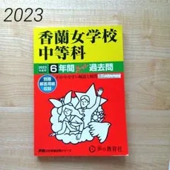 香蘭女学校中等科 2023年度用 6年間スーパー過去問