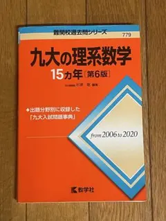 九大の理系数学15カ年　2006〜2020
