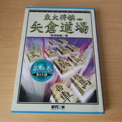 a 矢倉道場 第4巻 新3七銀 東大将棋ブックス