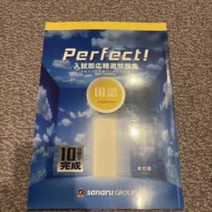 2026最新版Perfect! 入試即応精選問題集 佐鳴予備校 愛知版 公立入試
