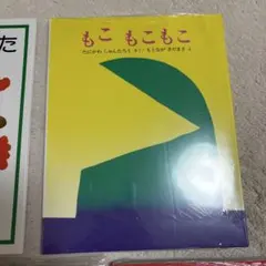 【み様専用】もこもこもこ　絵本セット