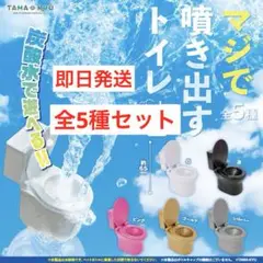 【新品未開封】ガチャ マジで噴き出すトイレ 全5種 コンプリート