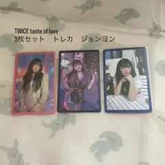 twice taste of love 3枚セット　トレカ　ジョンヨン