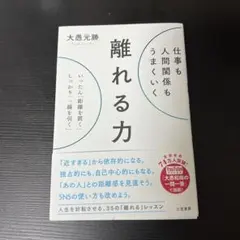 仕事も人間関係もうまくいく離れる力 : いったん「距離を置く」、しっかり「一線…