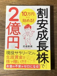 O 10万円から始める! 割安成長株で2億円
