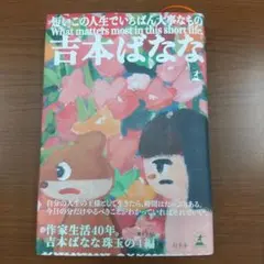 短いこの人生でいちばん大事なもの
