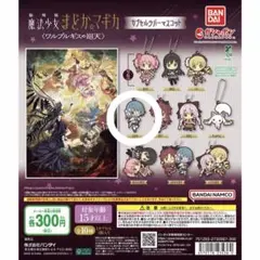 劇場版 魔法少女まどか☆マギカ カプセルラバーマスコット さやか