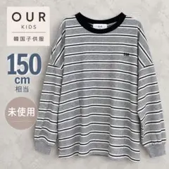 韓国子供服 OUR ボーダー 長袖 150cm相当 グレー 未使用