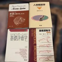 人体解剖学 リハビリテーション基礎評価学 ベッドサイドの神経の診かた 基礎運動学