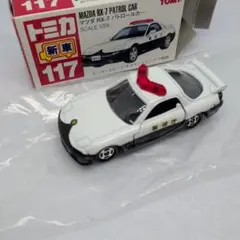 トミカ 117 マツダ RX-7 パトロールカー