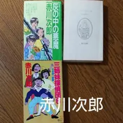 赤川次郎 文庫本