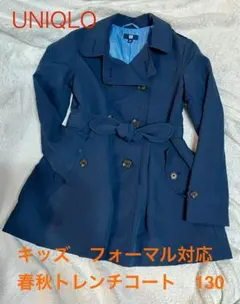 お受験コート　フォーマル　通学コート　紺コート　子どもトレンチ　130 ユニクロ